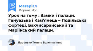 Урок на тему : Замки і палаци. Генуезька і Кам’янець – Подільська фортеці, Бахчисарайський та Маріїнський палаци.