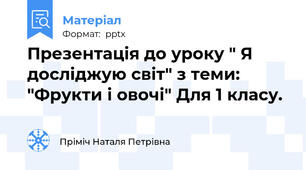 Презентація до уроку " Я досліджую світ" з теми: "Фрукти і овочі" Для 1 класу.