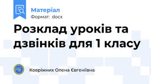 Розклад уроків та дзвінків для 1 класу