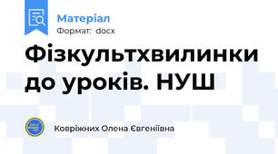 Фізкультхвилинки до уроків. НУШ