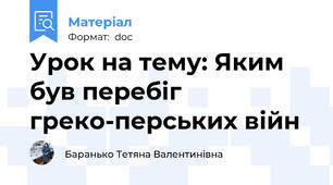 Урок на тему: Яким був перебіг греко-перських війн