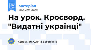 На урок. Кросворд. "Видатні українці"