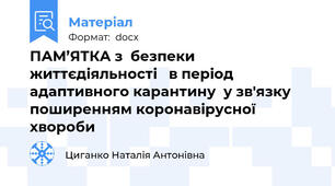 ПАМ’ЯТКА з  безпеки життєдіяльності   в період адаптивного карантину  у зв'язку поширенням коронавірусної хвороби