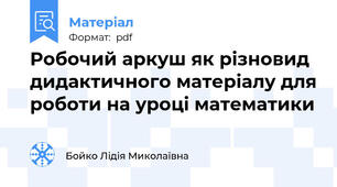 Робочий аркуш як різновид дидактичного матеріалу для роботи на уроці математики