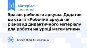 Зразок робочого аркуша. Додаток до статті «Робочий аркуш як різновид дидактичного матеріалу для роботи на уроці математики»