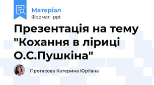 Презентація на тему "Кохання в ліриці О.С.Пушкіна"