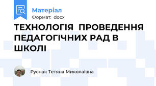 ТЕХНОЛОГІЯ  ПРОВЕДЕННЯ ПЕДАГОГІЧНИХ РАД В ШКОЛІ