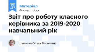 Звіт про роботу класного керівника за 2019-2020 навчальний рік