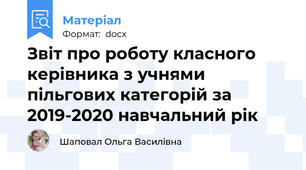 Звіт про роботу класного керівника з учнями пільгових категорій за 2019-2020 навчальний рік