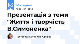 Презентація з теми "Життя і творчість В.Симоненка"