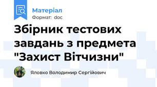 Збірник тестових завдань з предмета "Захист Вітчизни"