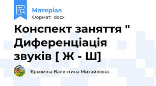 Конспект заняття " Диференціація звуків [ Ж - Ш]