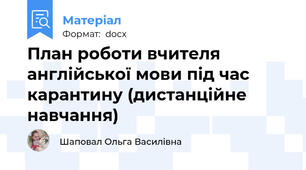 План роботи вчителя англійської мови під час карантину (дистанційне навчання)