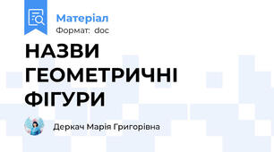 НАЗВИ ГЕОМЕТРИЧНІ ФІГУРИ
