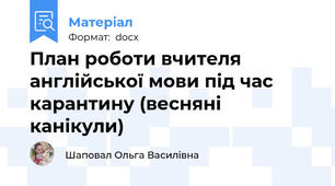 План роботи вчителя англійської мови під час карантину (весняні канікули)