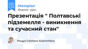 Презентація " Полтавські підземелля - виникнення та сучасний стан"