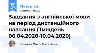 Завдання з англійської мови на період дистанційного навчання (Тиждень 06.04.2020-10.04.2020)