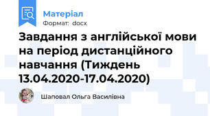 Завдання з англійської мови на період дистанційного навчання (Тиждень 13.04.2020-17.04.2020)
