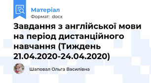 Завдання з англійської мови на період дистанційного навчання (Тиждень 21.04.2020-24.04.2020)