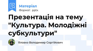 Презентація на тему "Культура. Молодіжні субкультури"