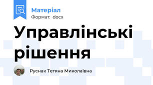 Управлінські рішення