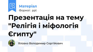 Презентація на тему "Релігія і міфологія Єгипту"