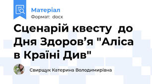 Сценарій квесту  до Дня Здоров’я "Аліса в Країні Див"