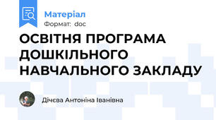 ОСВІТНЯ ПРОГРАМА  ДОШКІЛЬНОГО НАВЧАЛЬНОГО ЗАКЛАДУ