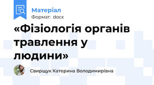 «Фізіологія органів травлення у людини»