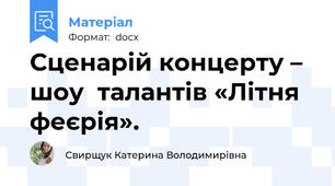 Сценарій концерту – шоу  талантів «Літня феєрія».