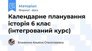 Календарне планування історія 6 клас (інтегрований курс)