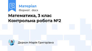 Математика, 3 клас                               Контрольна робота №2