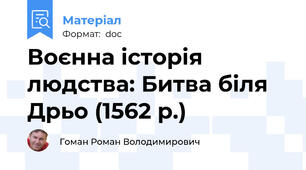 Воєнна історія людства: Битва біля Дрьо (1562 р.)
