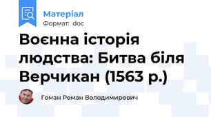 Воєнна історія людства: Битва біля Верчикан (1563 р.)