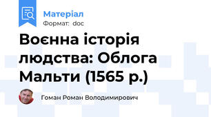 Воєнна історія людства: Облога Мальти (1565 р.)