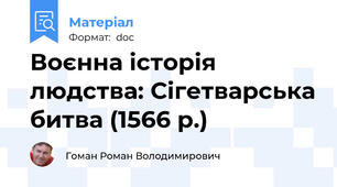 Воєнна історія людства: Сігетварська битва (1566 р.)
