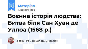 Воєнна історія людства: Битва біля Сан Хуан де Уллоа (1568 р.)