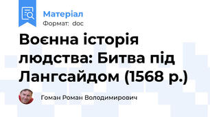 Воєнна історія людства: Битва під Лангсайдом (1568 р.)