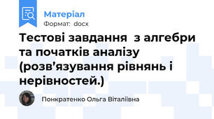 Тестові завдання  з алгебри та початків аналізу  (розв’язування рівнянь і нерівностей.)