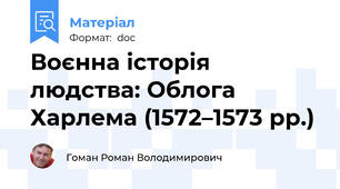 Воєнна історія людства: Облога Харлема (1572–1573 рр.)