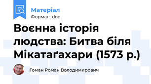 Воєнна історія людства: Битва біля Мікатаґахари (1573 р.)