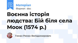 Воєнна історія людства: Бій біля села Моок (1574 р.)
