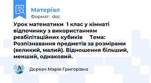 Урок математики  1 клас у кімнаті відпочинку з використанням реабілітаційних кубиків     Тема: Розпізнавання предметів за розмірами (великий, малий). Відношення більший, менший, однаковий.