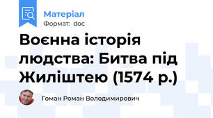 Воєнна історія людства: Битва під Жиліштею (1574 р.)
