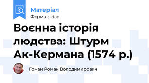Воєнна історія людства: Штурм Ак-Кермана (1574 р.)