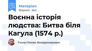 Воєнна історія людства: Битва біля Кагула (1574 р.)