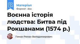 Воєнна історія людства: Битва під Рокшанами (1574 р.)