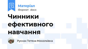 Чинники ефективного навчання