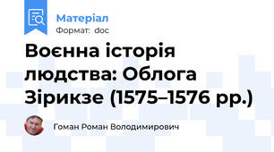 Воєнна історія людства: Облога Зірикзе (1575–1576 рр.)