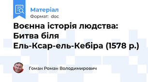 Воєнна історія людства: Битва біля Ель-Ксар-ель-Кебіра (1578 р.)
